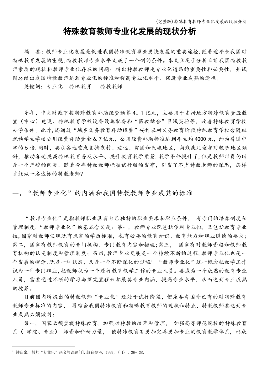 特殊教育教师专业化发展的现状分析