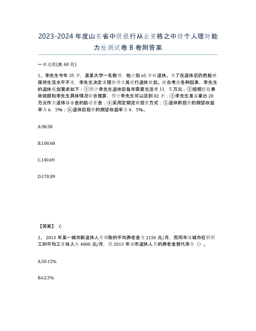 2023-2024年度山东省中级银行从业资格之中级个人理财能力检测试卷B卷附答案