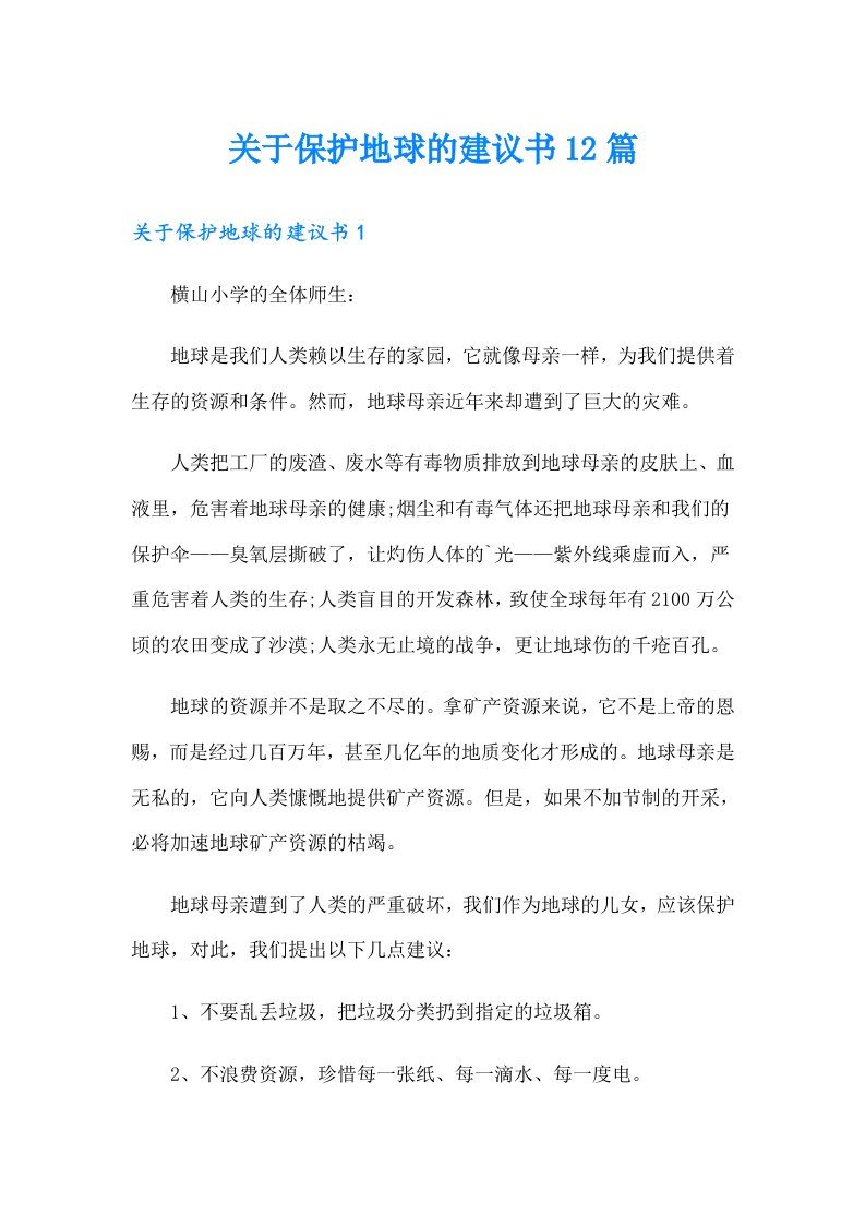 关于保护地球的建议书12篇（多篇）