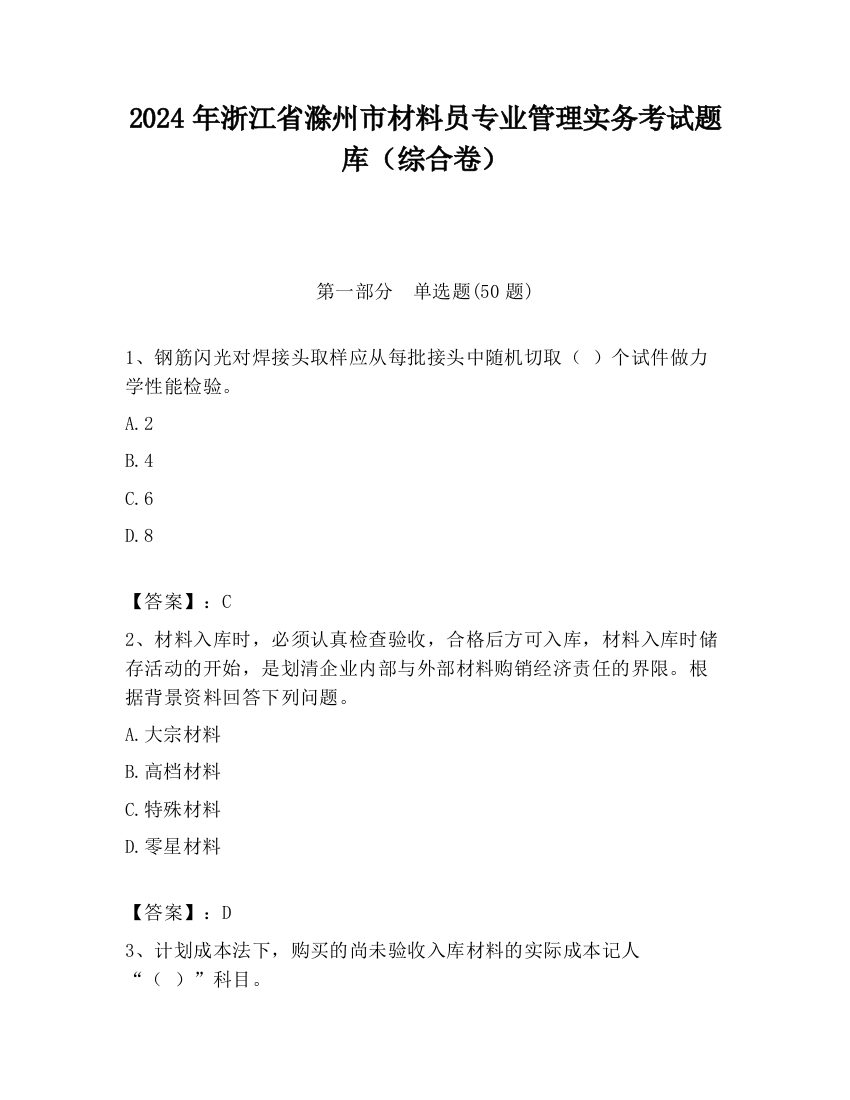 2024年浙江省滁州市材料员专业管理实务考试题库（综合卷）