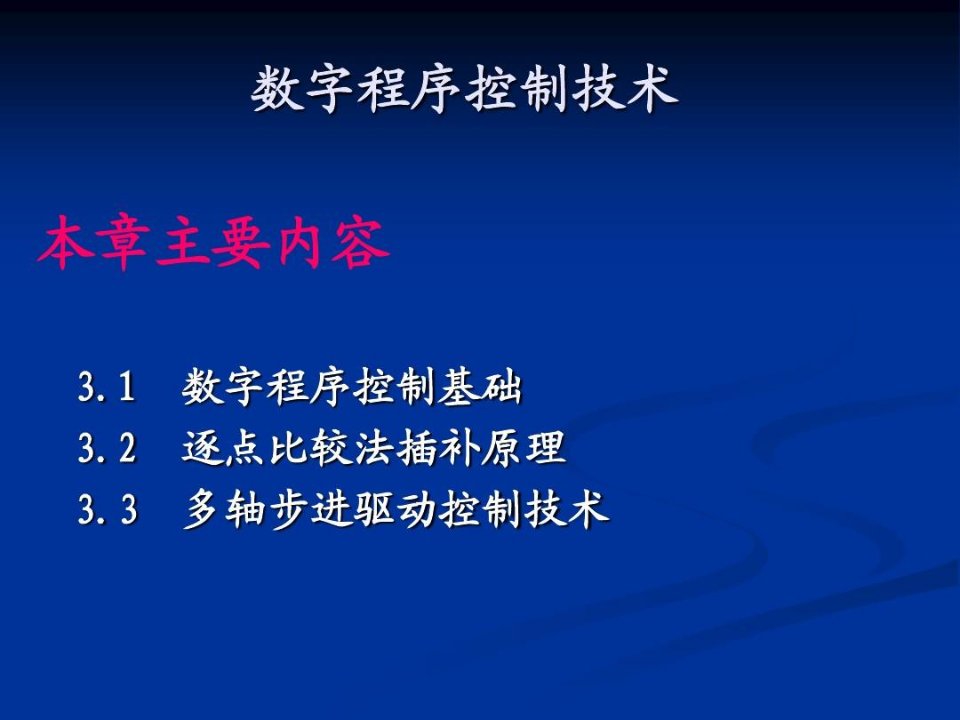 逐点比较法数字积分法等插补原理