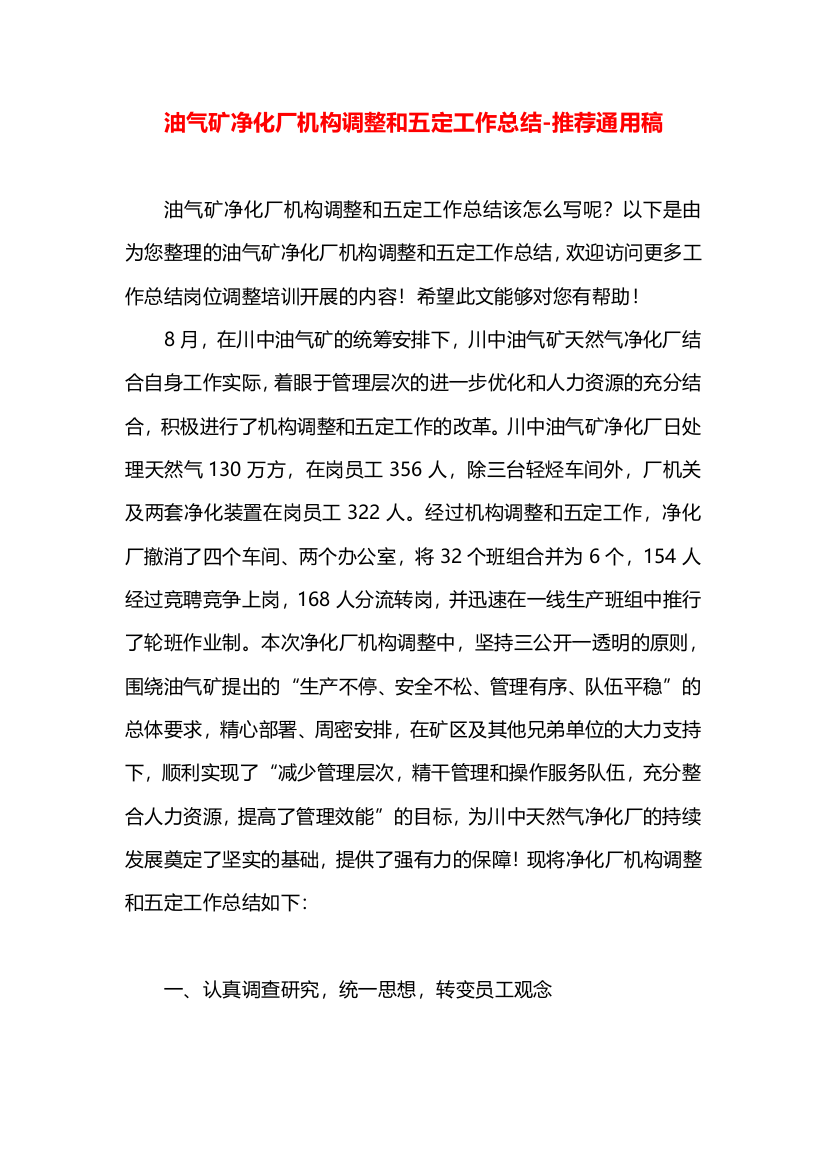 油气矿净化厂机构调整和五定工作总结