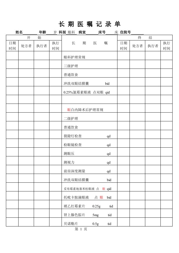 白内障病历模板1