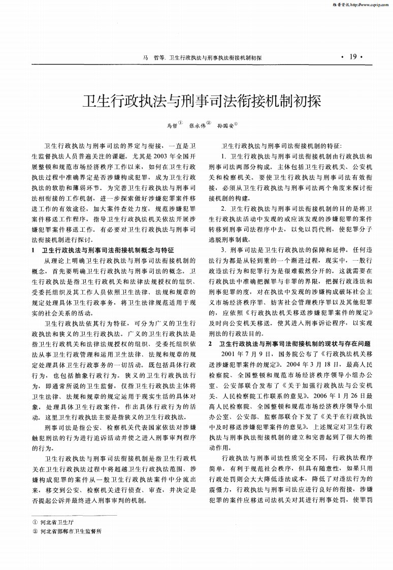 卫生行政执法与刑事司法衔接机制初探.pdf