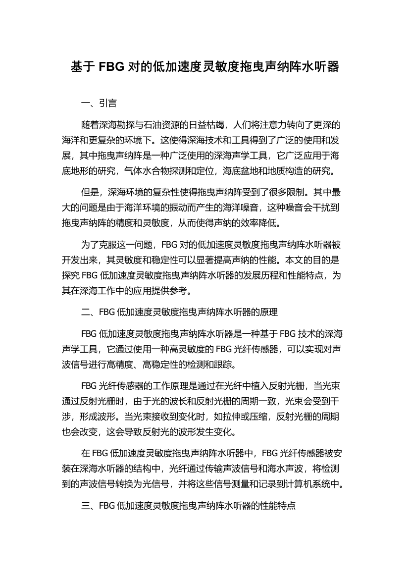 基于FBG对的低加速度灵敏度拖曳声纳阵水听器