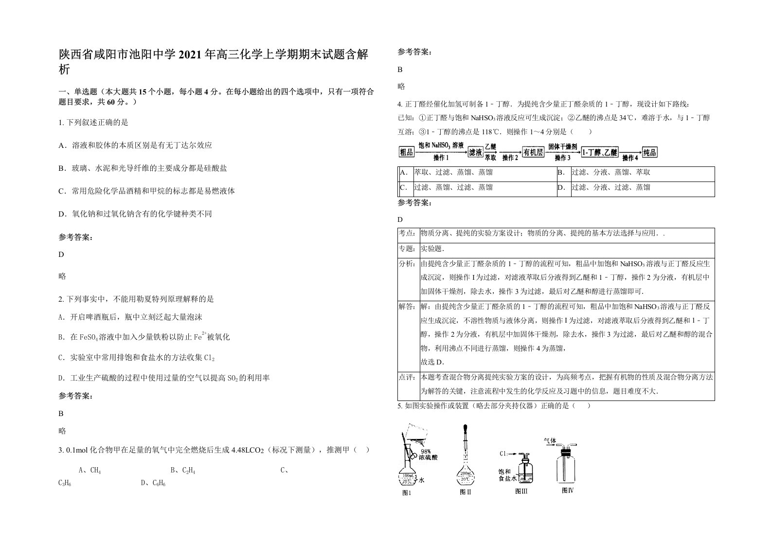 陕西省咸阳市池阳中学2021年高三化学上学期期末试题含解析