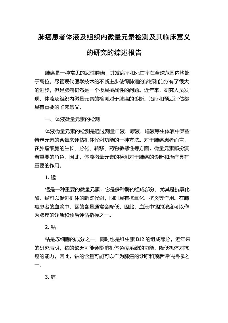 肺癌患者体液及组织内微量元素检测及其临床意义的研究的综述报告