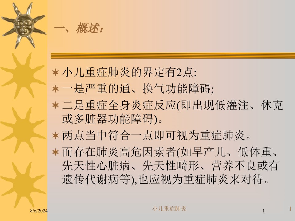 小儿重症肺炎ppt课件