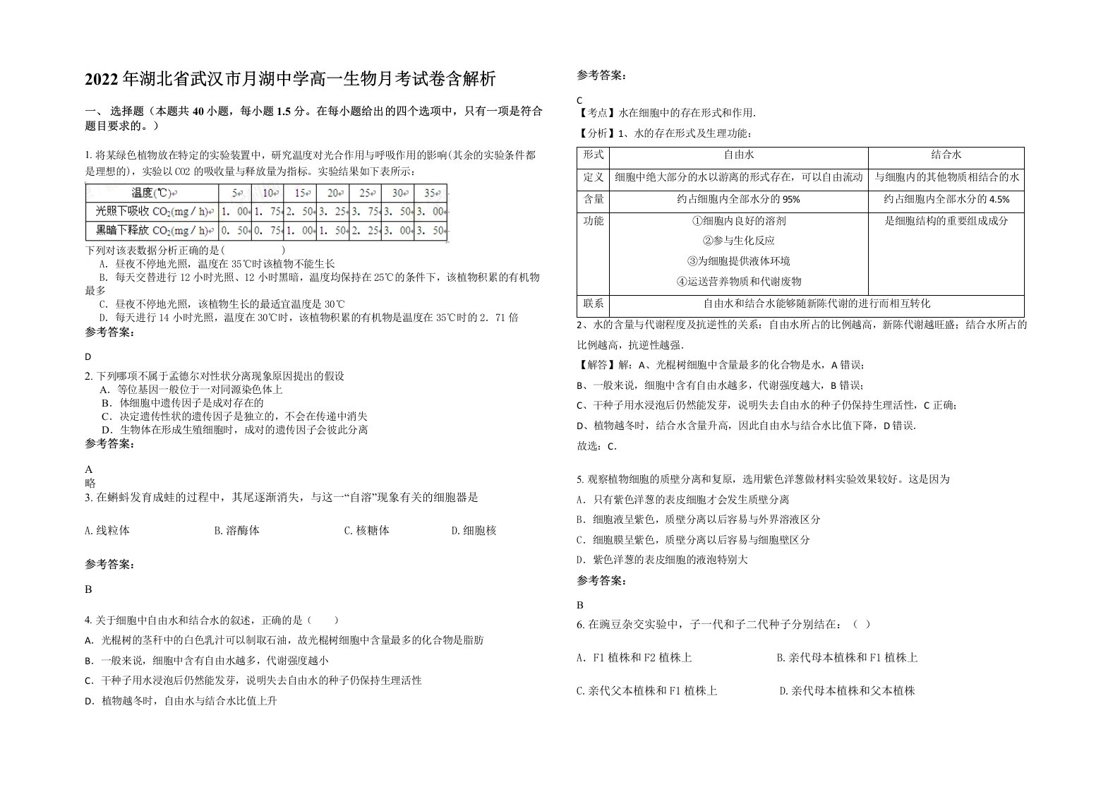 2022年湖北省武汉市月湖中学高一生物月考试卷含解析