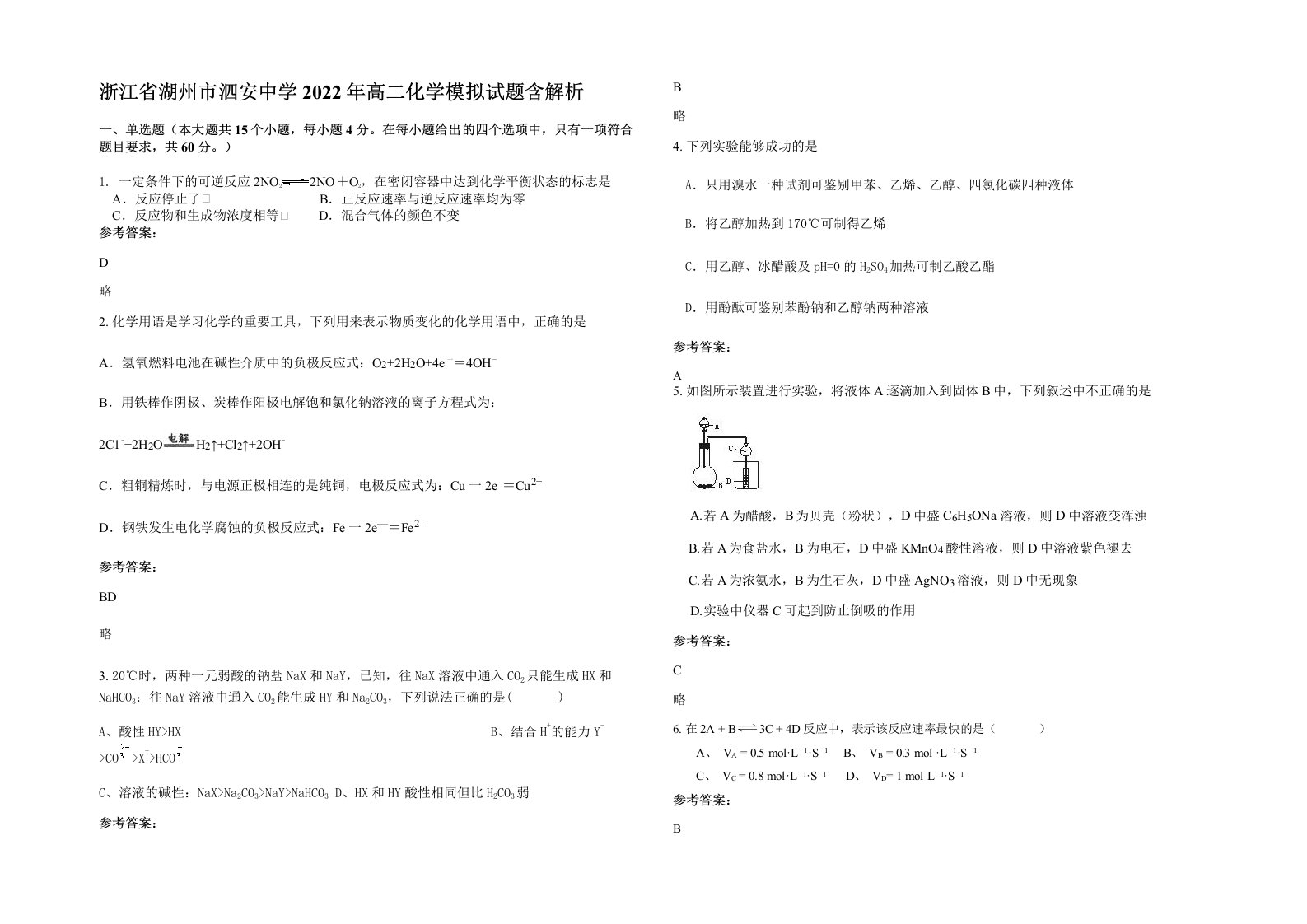 浙江省湖州市泗安中学2022年高二化学模拟试题含解析