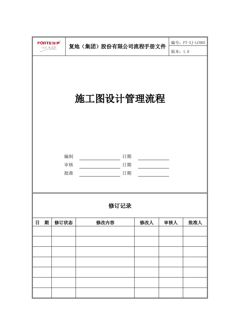 流程管理-FTSJLC5施工图设计管理流程