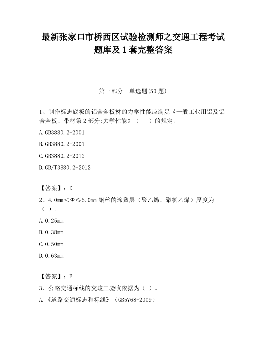 最新张家口市桥西区试验检测师之交通工程考试题库及1套完整答案