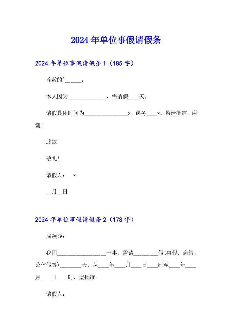 2024年单位事假请假条【汇编】