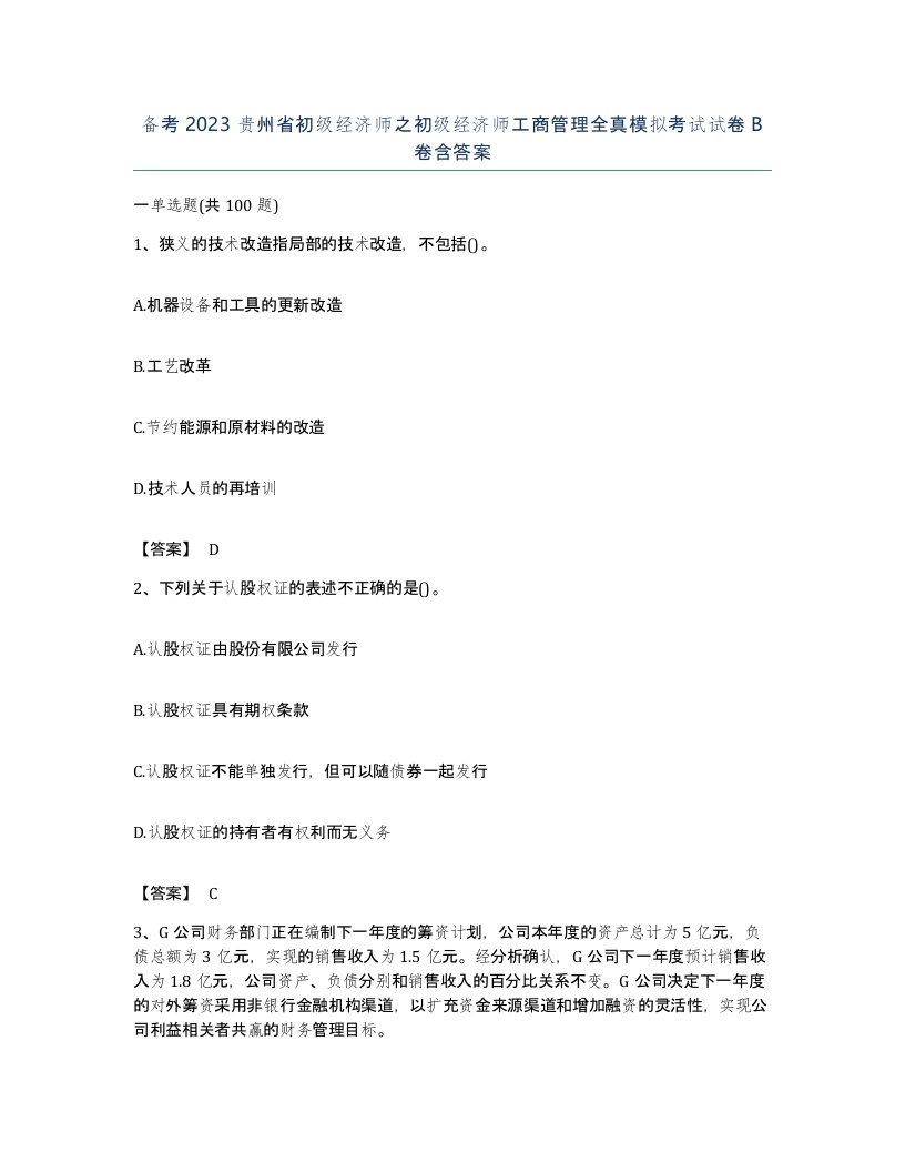 备考2023贵州省初级经济师之初级经济师工商管理全真模拟考试试卷B卷含答案