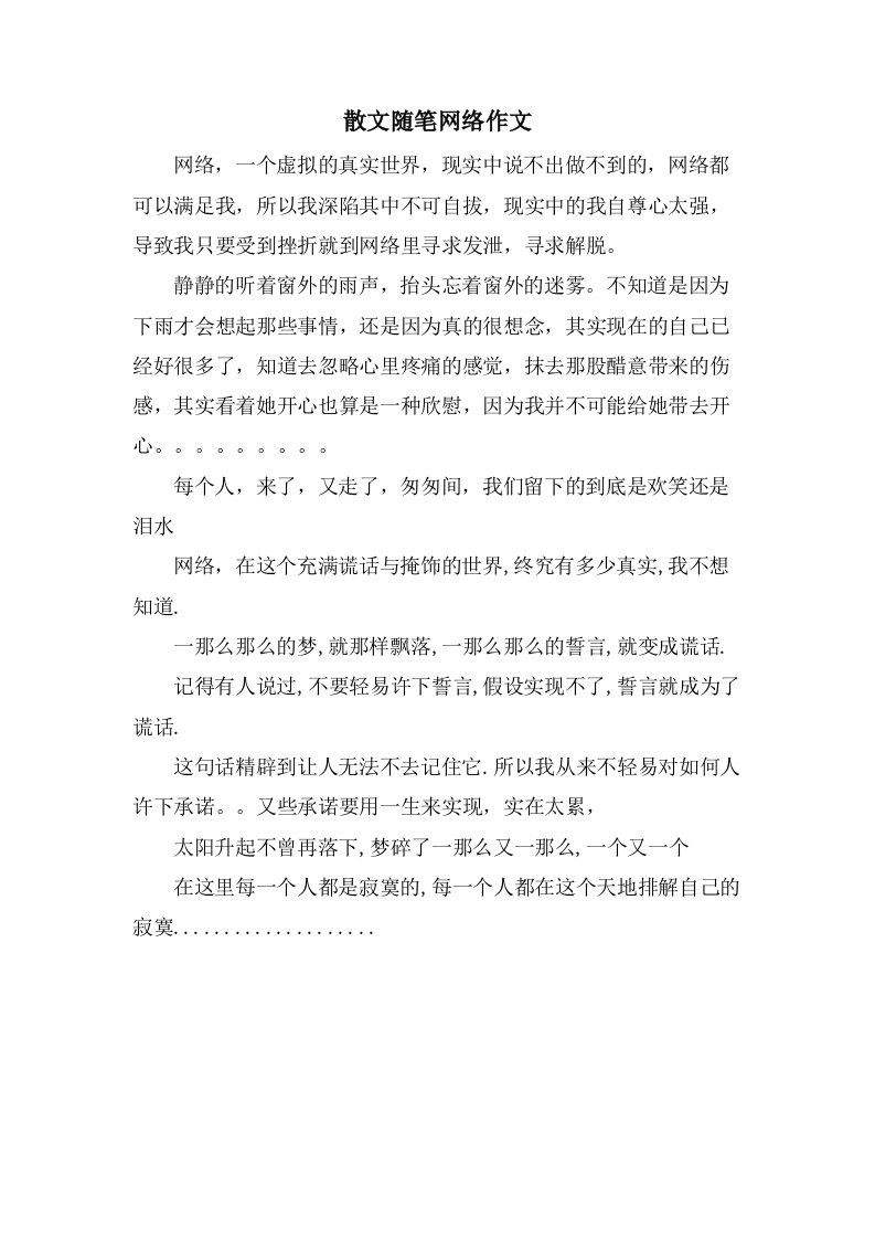 散文随笔网络作文