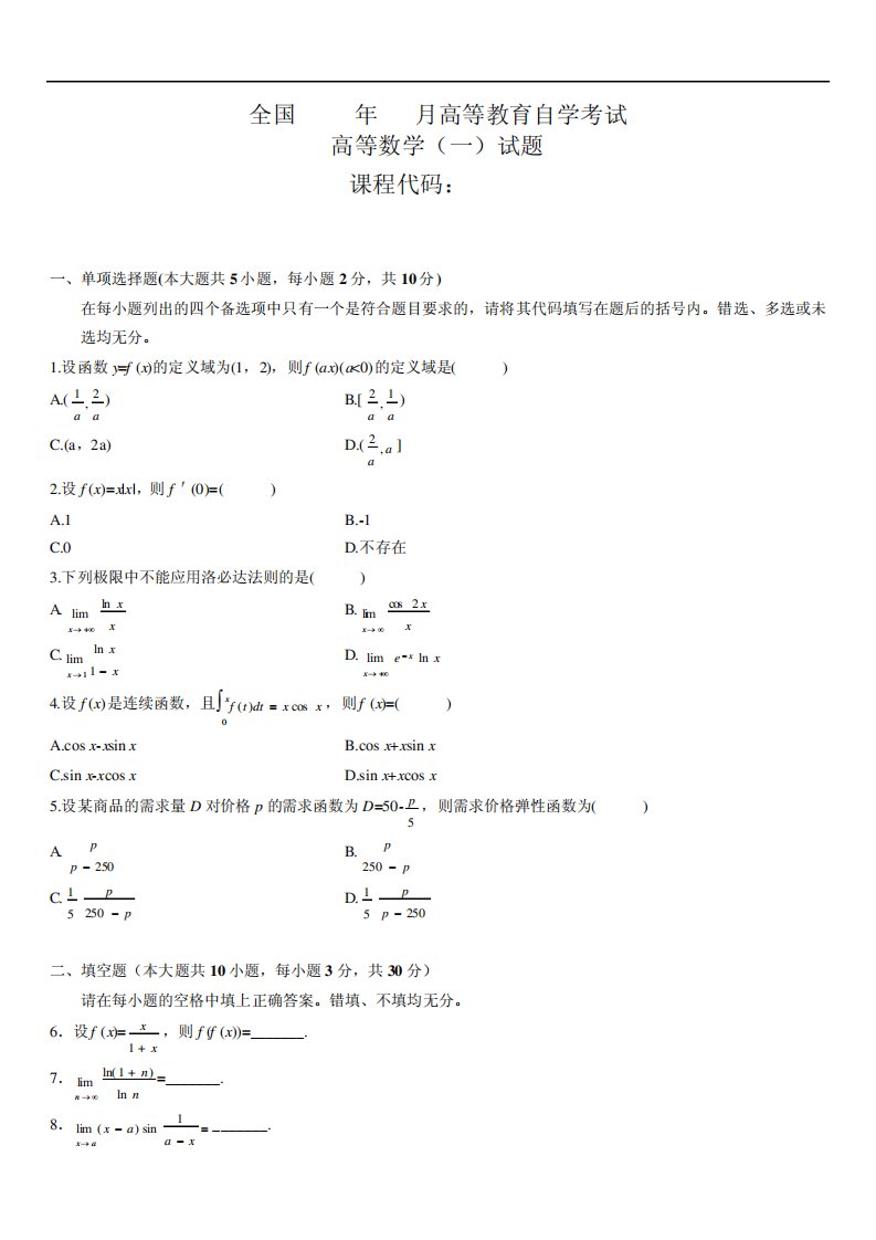 成考专升本高等数学真题汇总