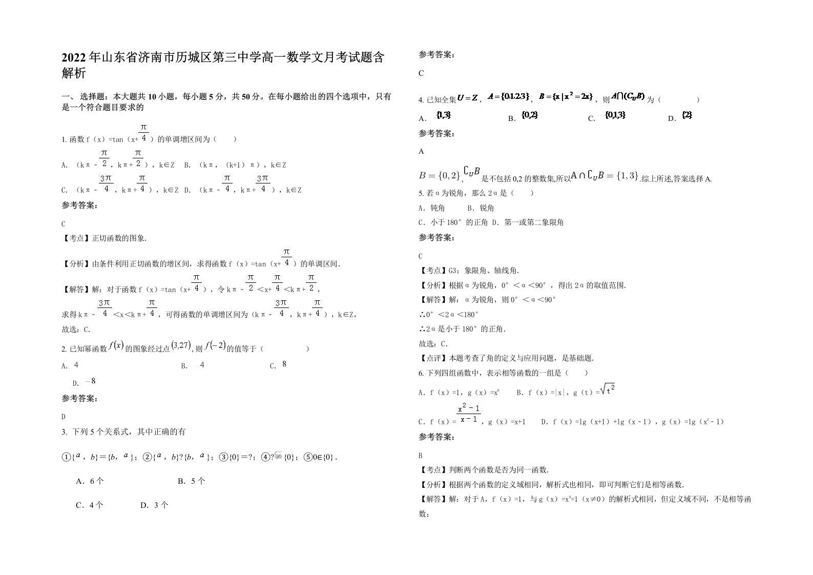 2022年山东省济南市历城区第三中学高一数学文月考试题含解析