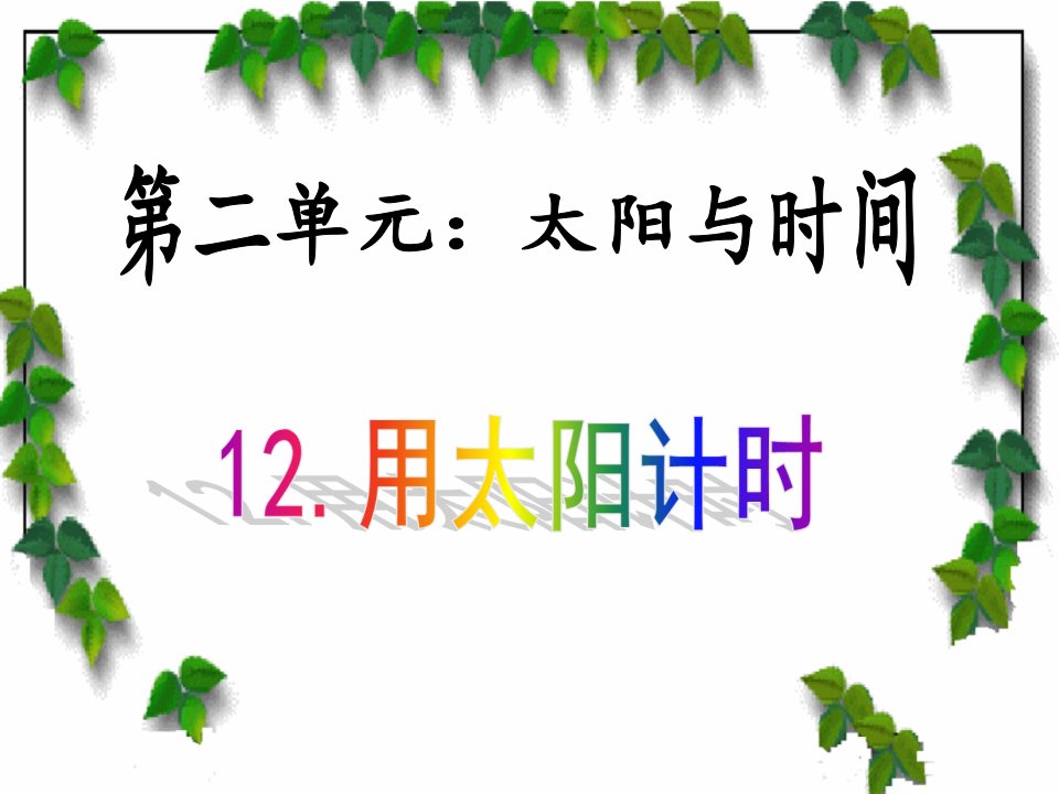 青岛版小学科学三年级下册《用太阳计时》教学