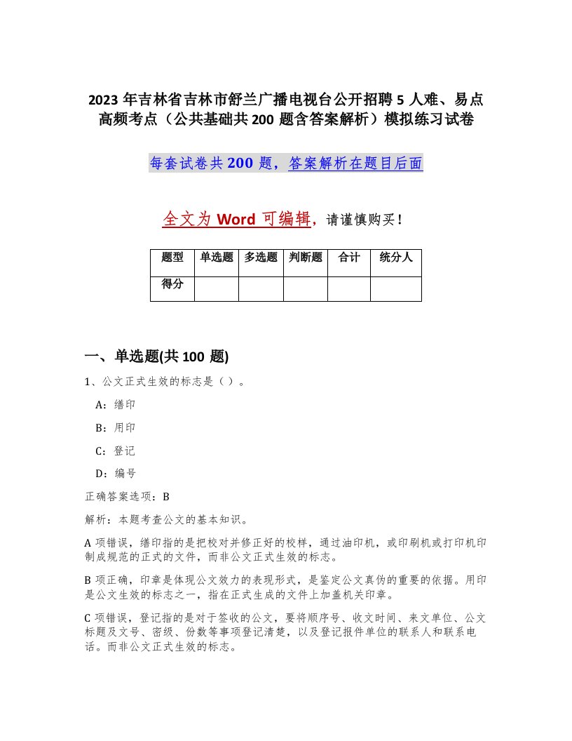 2023年吉林省吉林市舒兰广播电视台公开招聘5人难易点高频考点公共基础共200题含答案解析模拟练习试卷