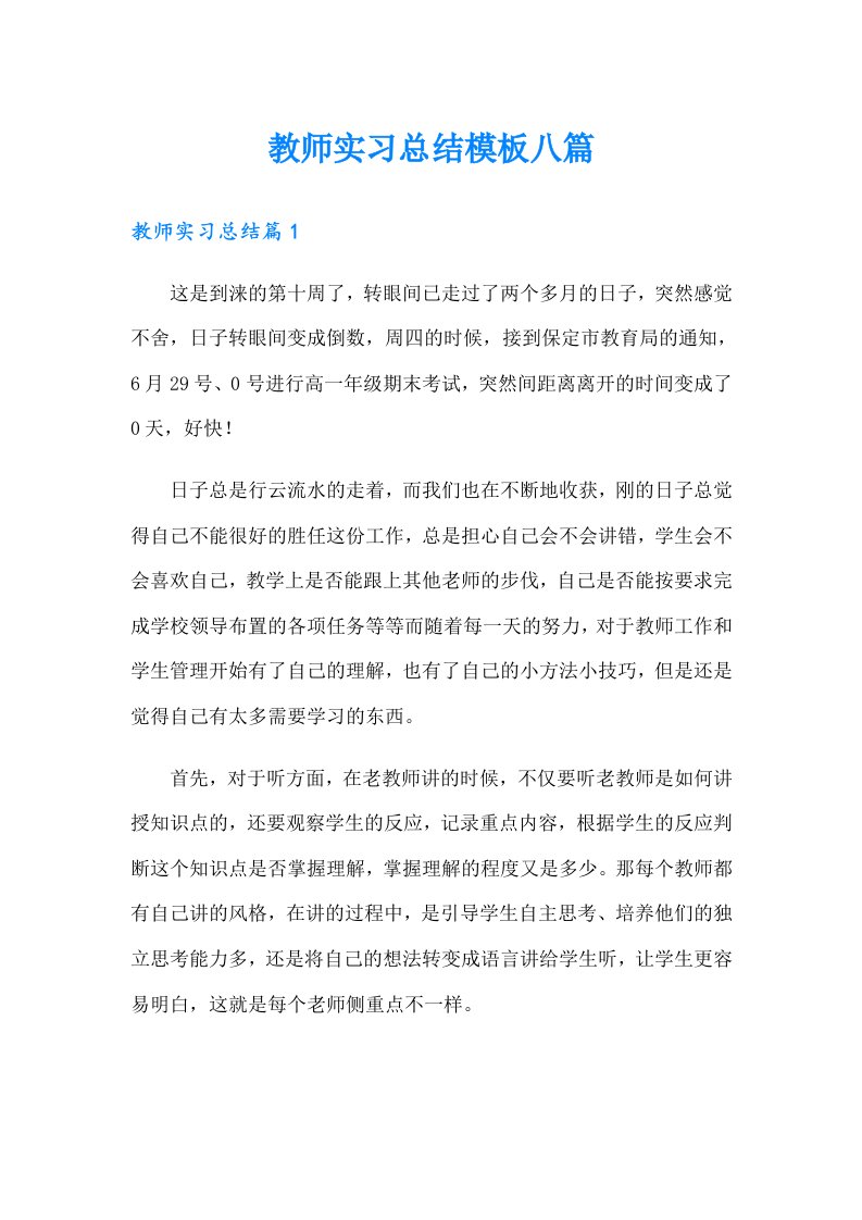 【整合汇编】教师实习总结模板八篇