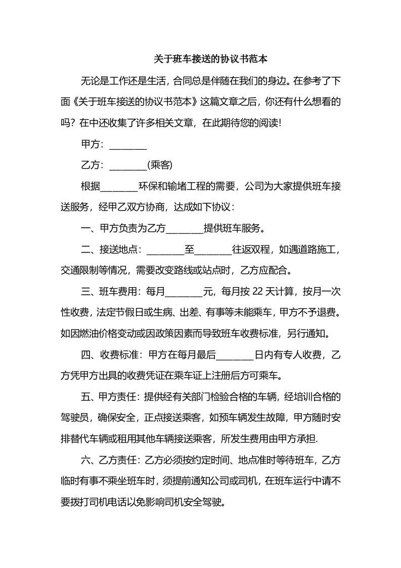 关于班车接送的协议书范本