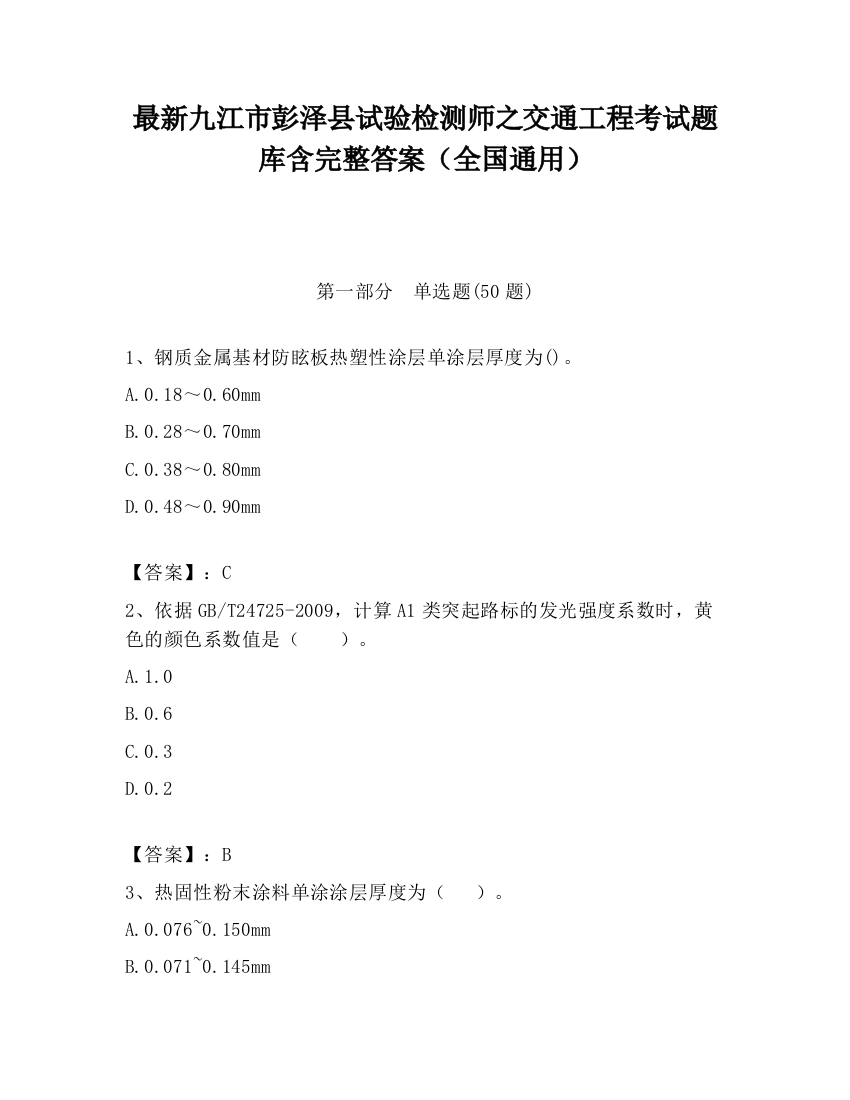 最新九江市彭泽县试验检测师之交通工程考试题库含完整答案（全国通用）