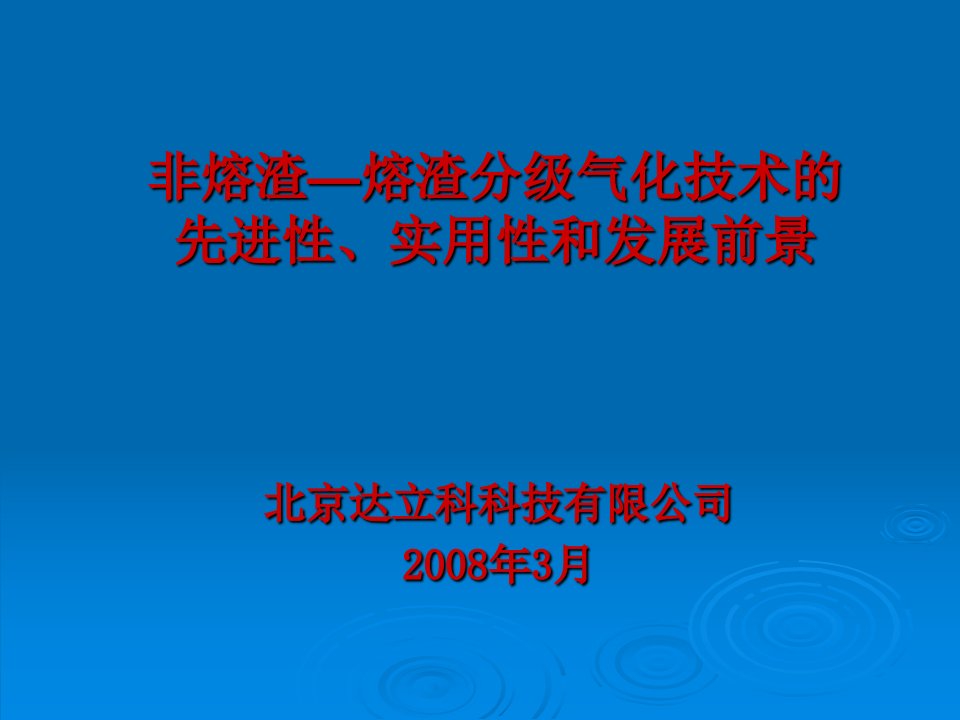 《分级气化技术综述》PPT课件