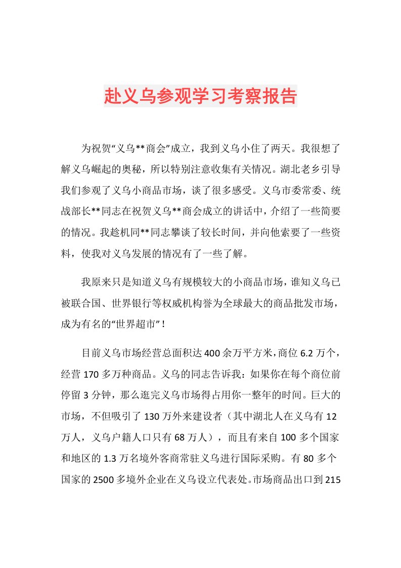 赴义乌参观学习考察报告