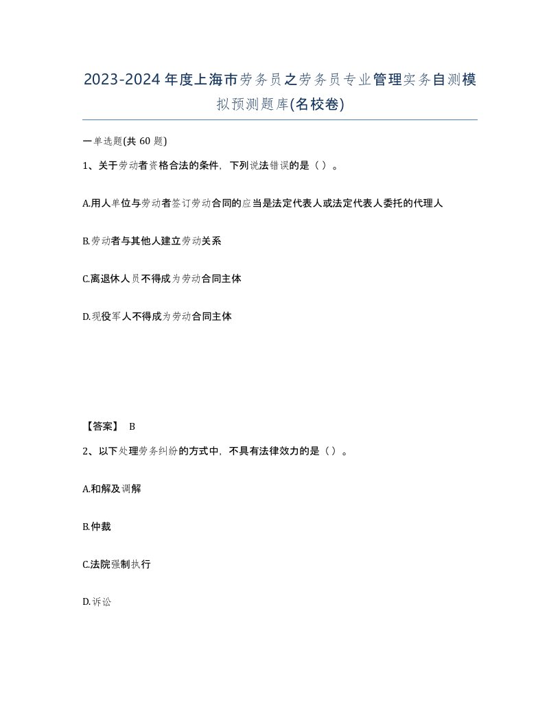 2023-2024年度上海市劳务员之劳务员专业管理实务自测模拟预测题库名校卷