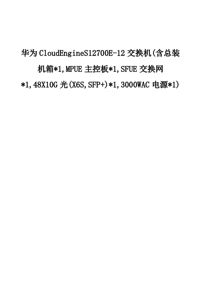 华为CloudEngineS12700E-12交换机-产品介绍