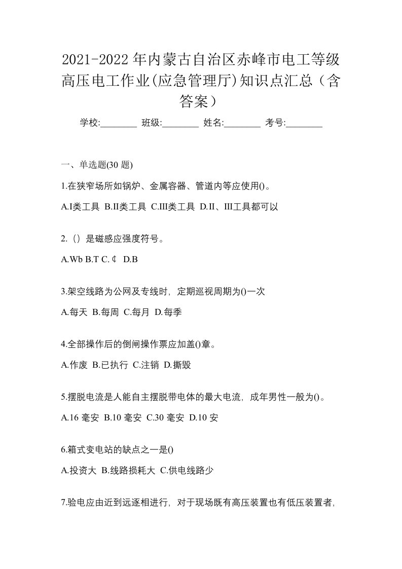 2021-2022年内蒙古自治区赤峰市电工等级高压电工作业应急管理厅知识点汇总含答案