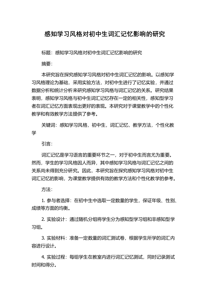 感知学习风格对初中生词汇记忆影响的研究