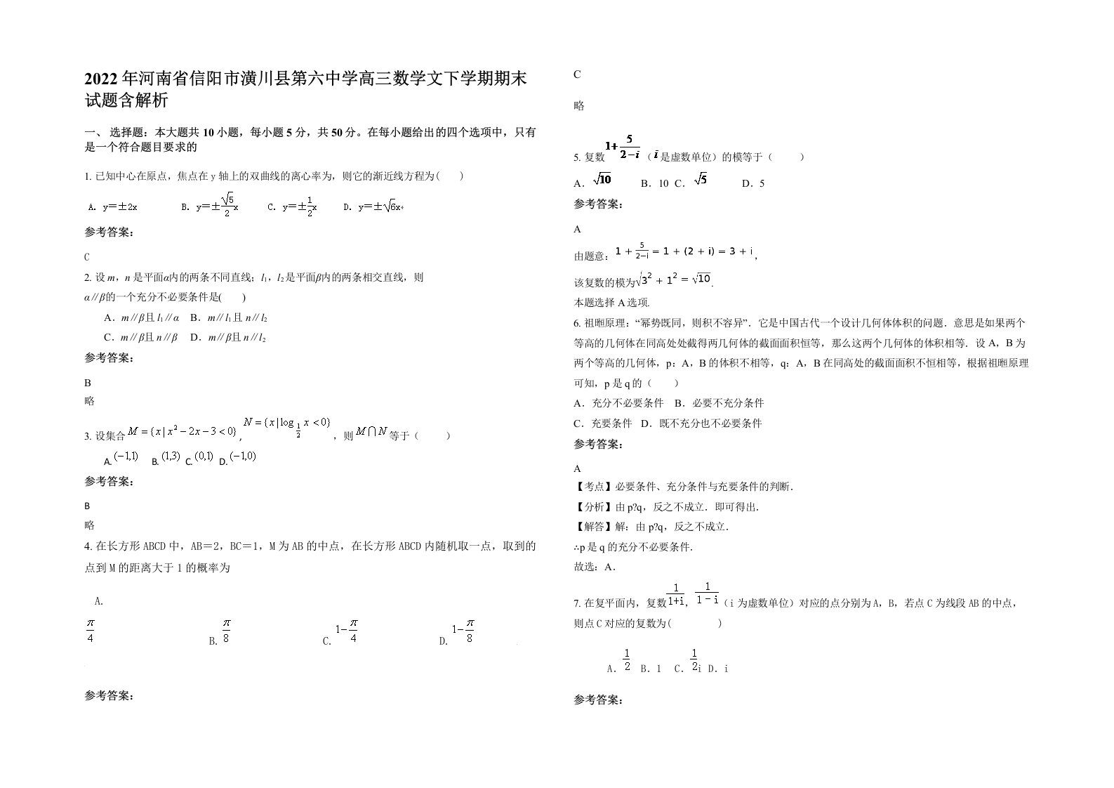 2022年河南省信阳市潢川县第六中学高三数学文下学期期末试题含解析