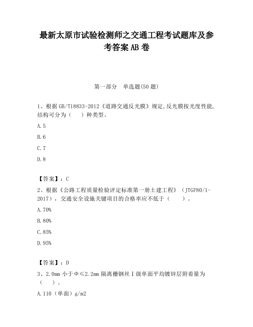 最新太原市试验检测师之交通工程考试题库及参考答案AB卷