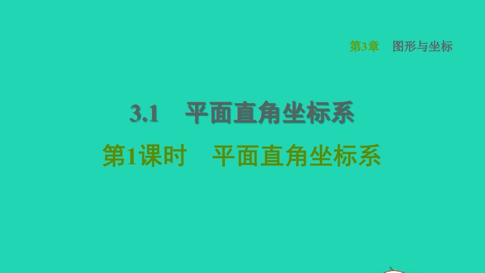 2022春八年级数学下册第3章图形与坐标3.1平面直角坐标系第1课时平面直角坐标系习题课件新版湘教版1