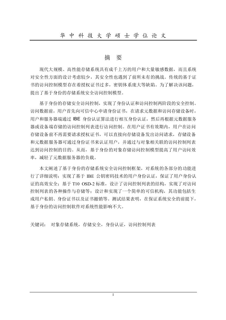 基于身份的存储访问安全软件设计与实现-计算机系统结构专业毕业论文