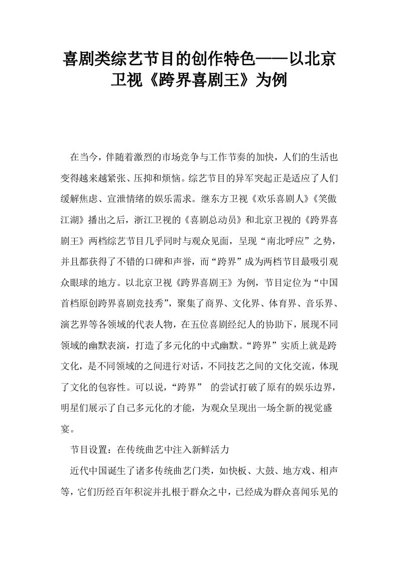 喜剧类综艺节目的创作特色——以北京卫视跨界喜剧王为例