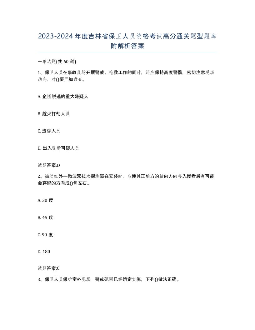 2023-2024年度吉林省保卫人员资格考试高分通关题型题库附解析答案