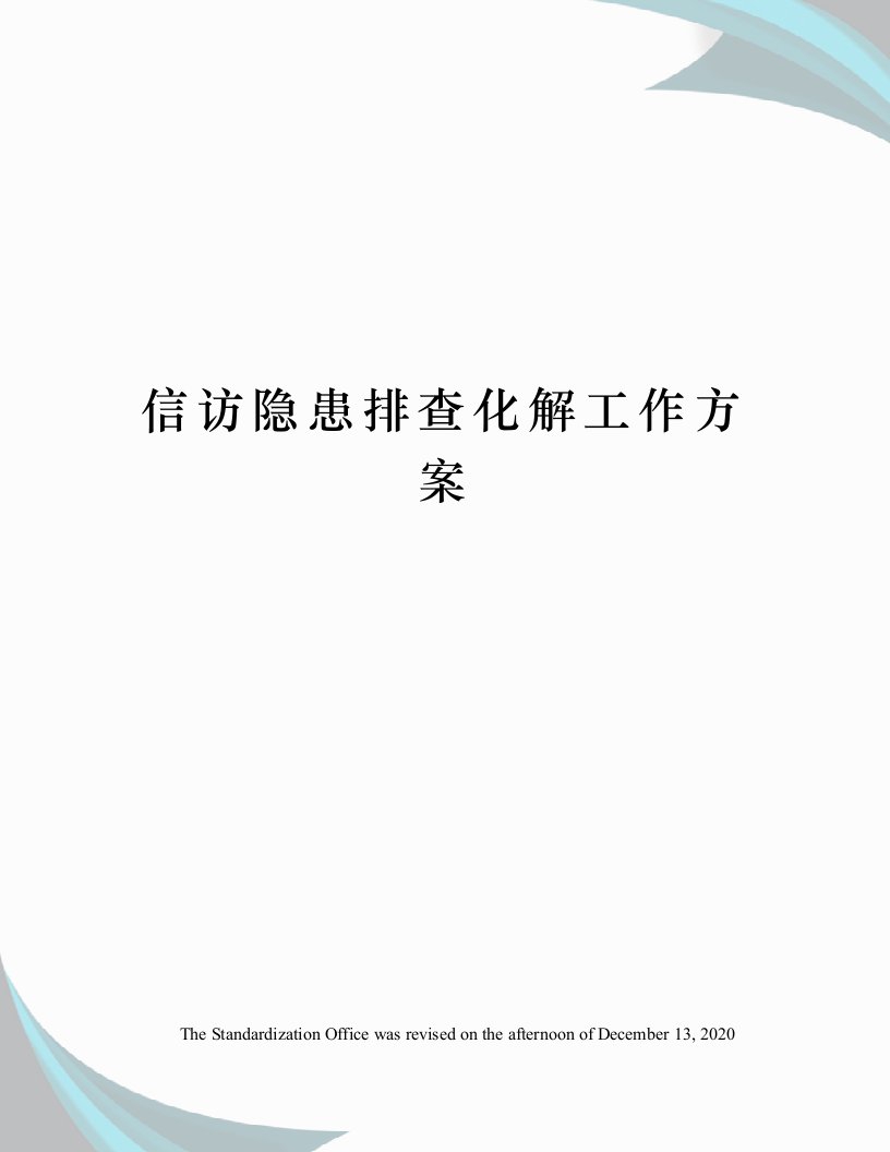 信访隐患排查化解工作方案