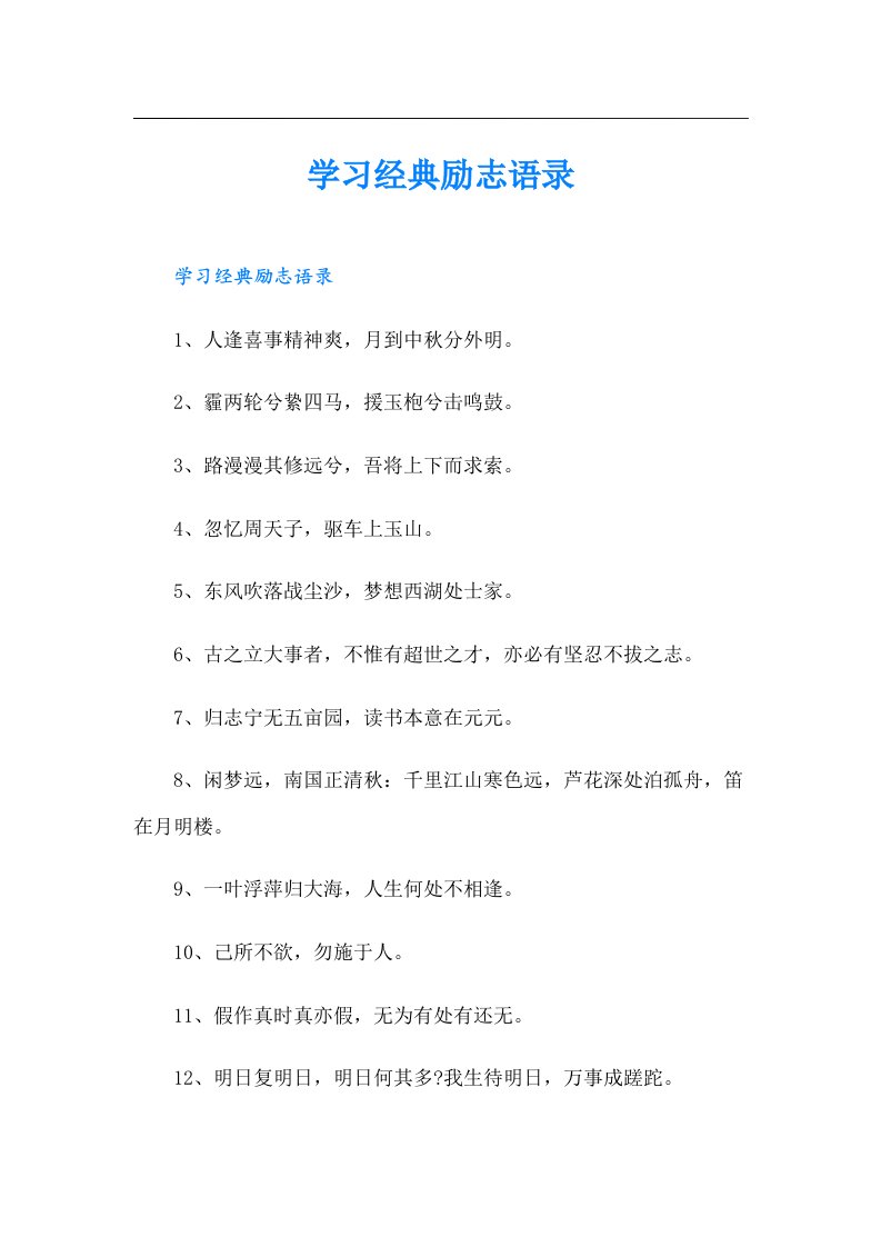 学习经典励志语录