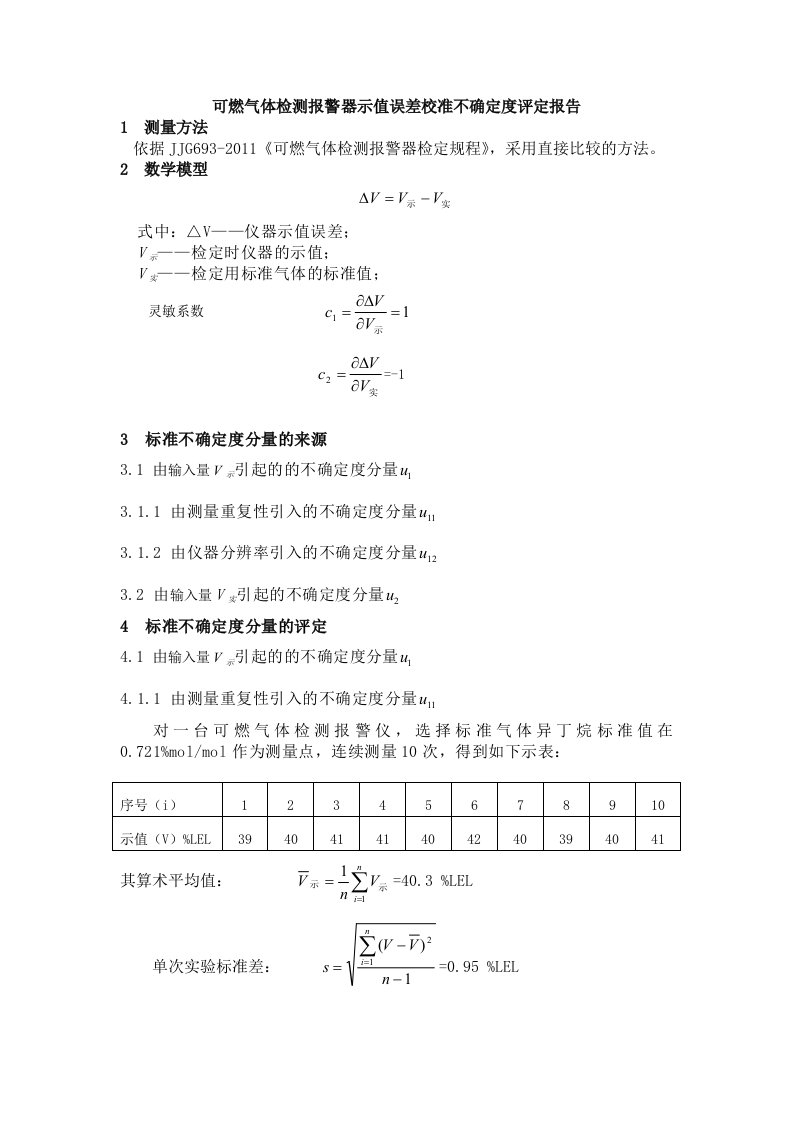 可燃气体检测报警器不确定度评定