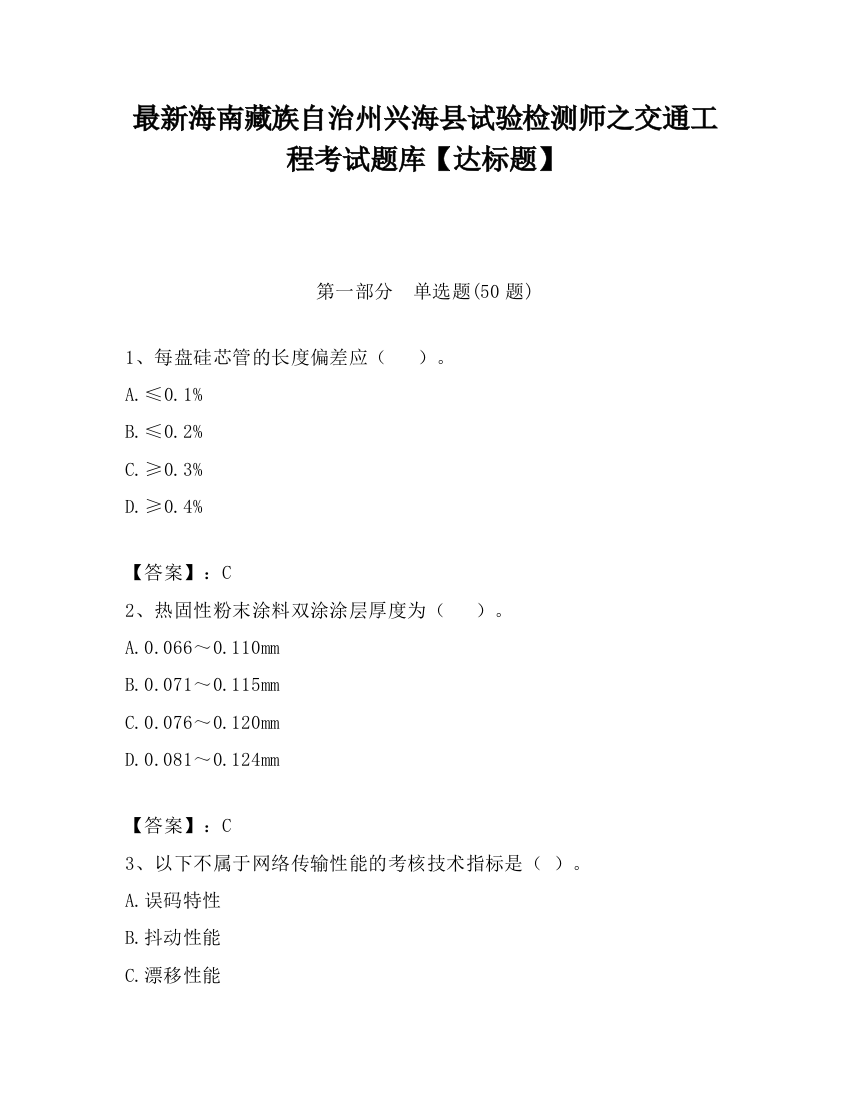 最新海南藏族自治州兴海县试验检测师之交通工程考试题库【达标题】