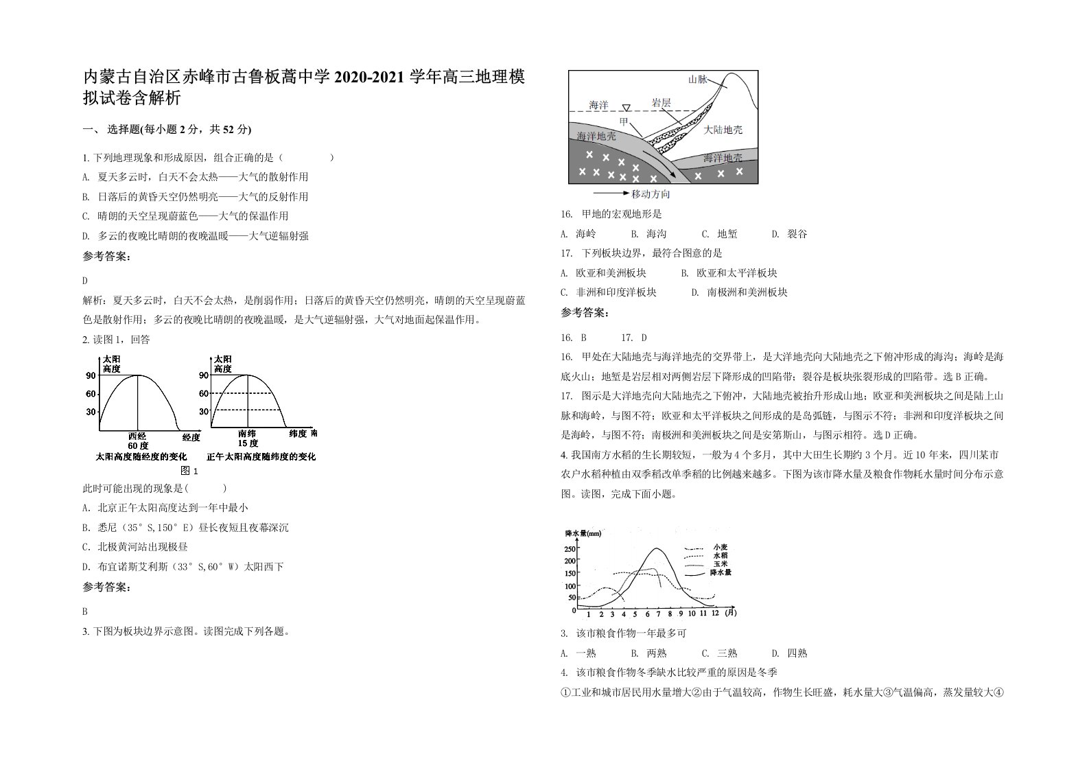 内蒙古自治区赤峰市古鲁板蒿中学2020-2021学年高三地理模拟试卷含解析