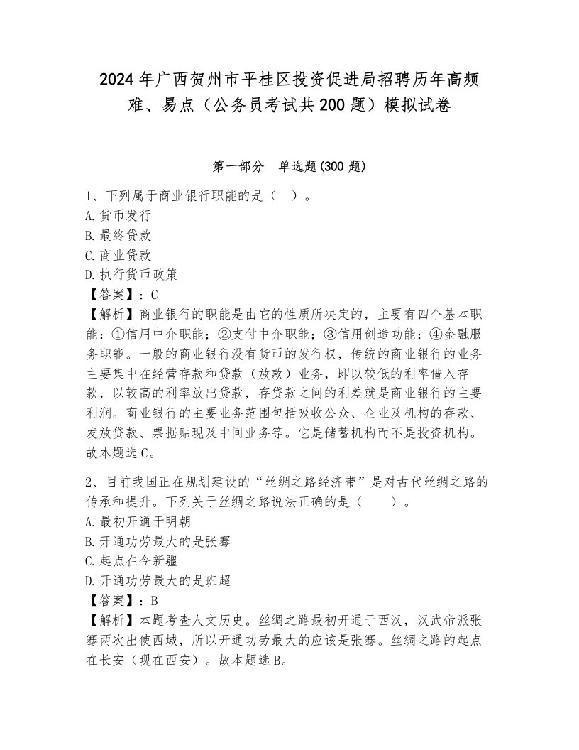 2024年广西贺州市平桂区投资促进局招聘历年高频难、易点（公务员考试共200题）模拟试卷（名校卷）