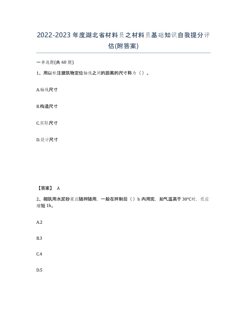 2022-2023年度湖北省材料员之材料员基础知识自我提分评估附答案