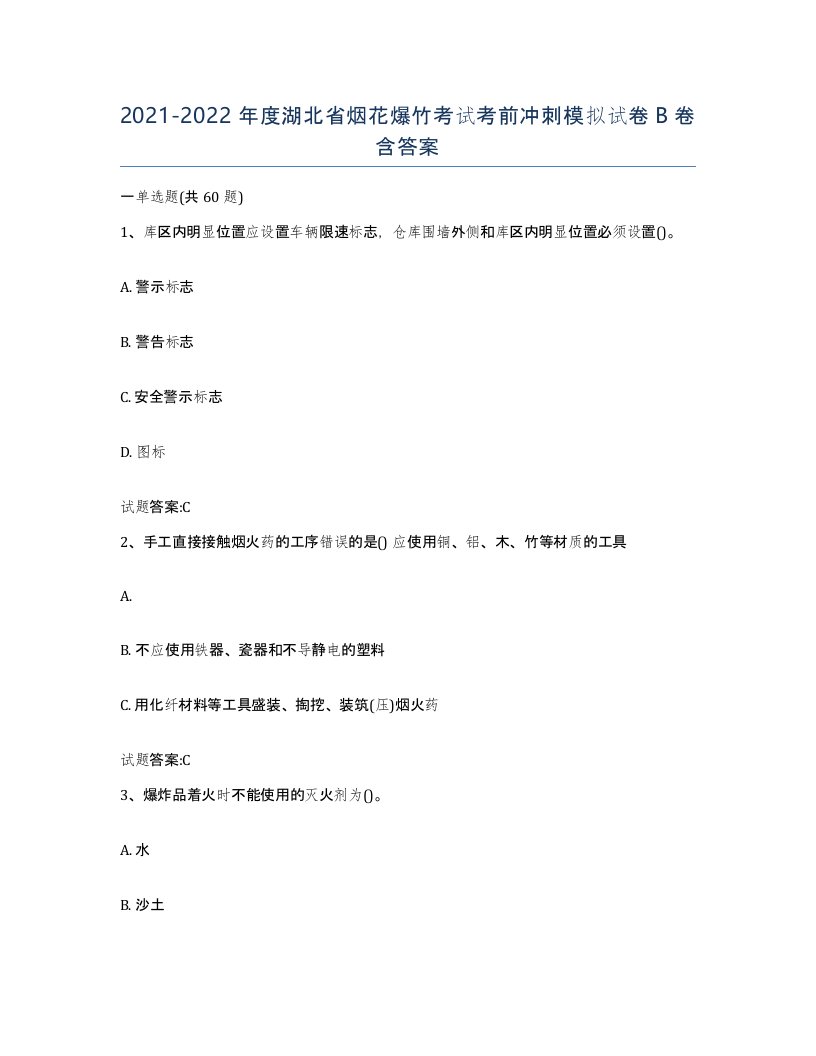 20212022年度湖北省烟花爆竹考试考前冲刺模拟试卷B卷含答案