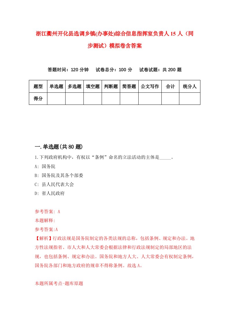 浙江衢州开化县选调乡镇办事处综合信息指挥室负责人15人同步测试模拟卷含答案2