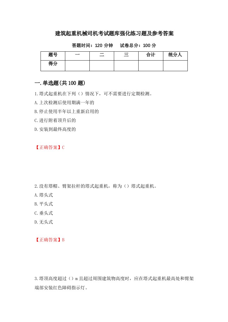 建筑起重机械司机考试题库强化练习题及参考答案45