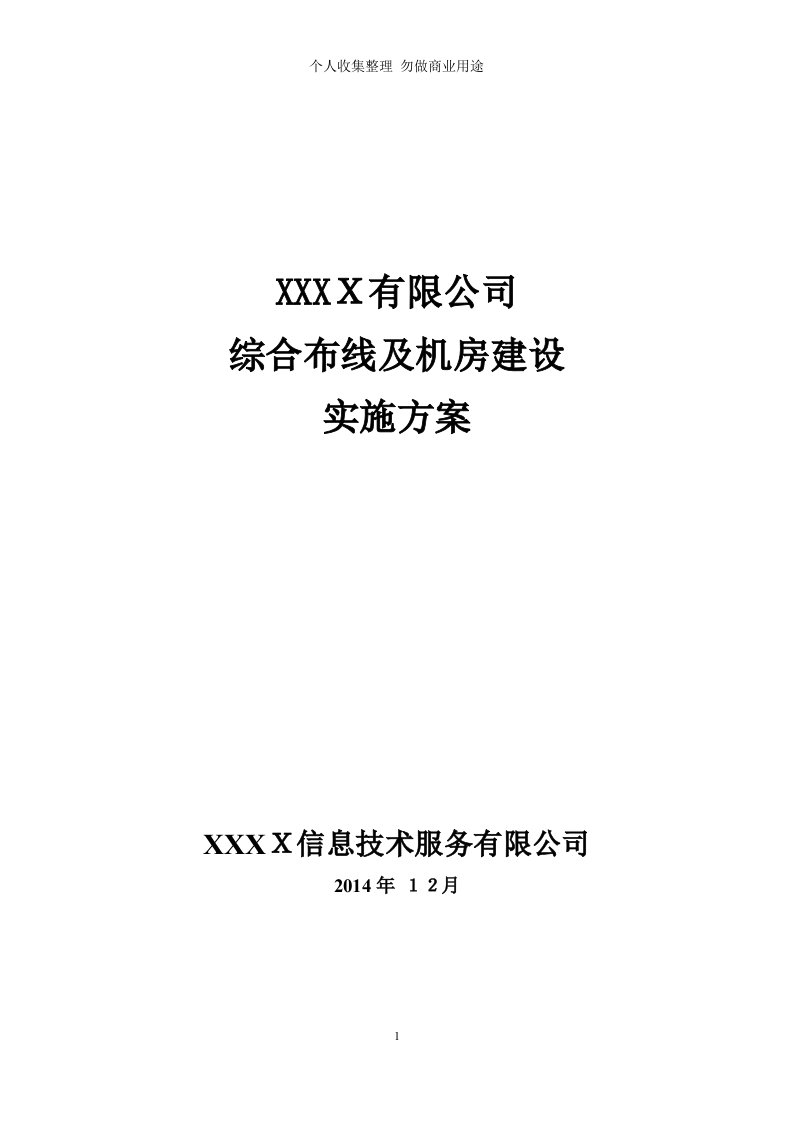 综合布线及机房建设实施具体技术方案