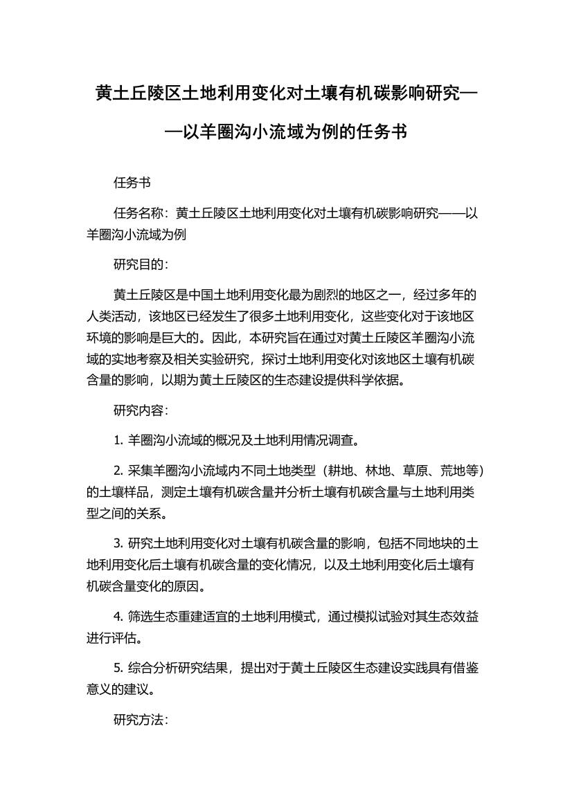 黄土丘陵区土地利用变化对土壤有机碳影响研究——以羊圈沟小流域为例的任务书